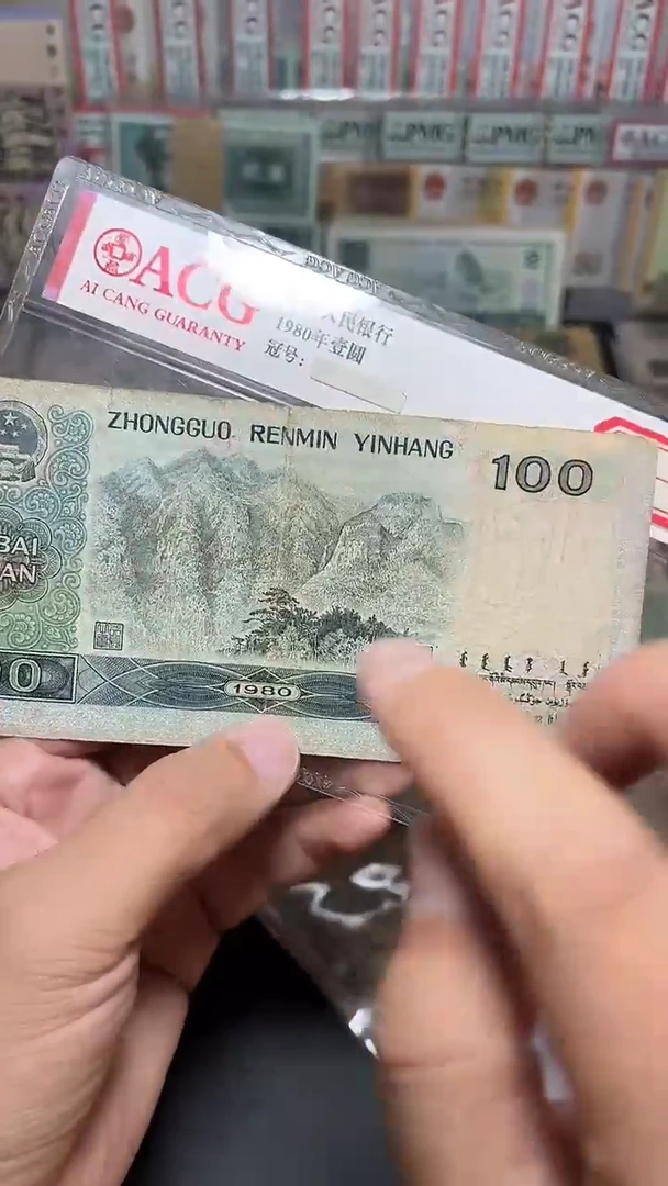 退市旧币流通散张 四版80 100一张