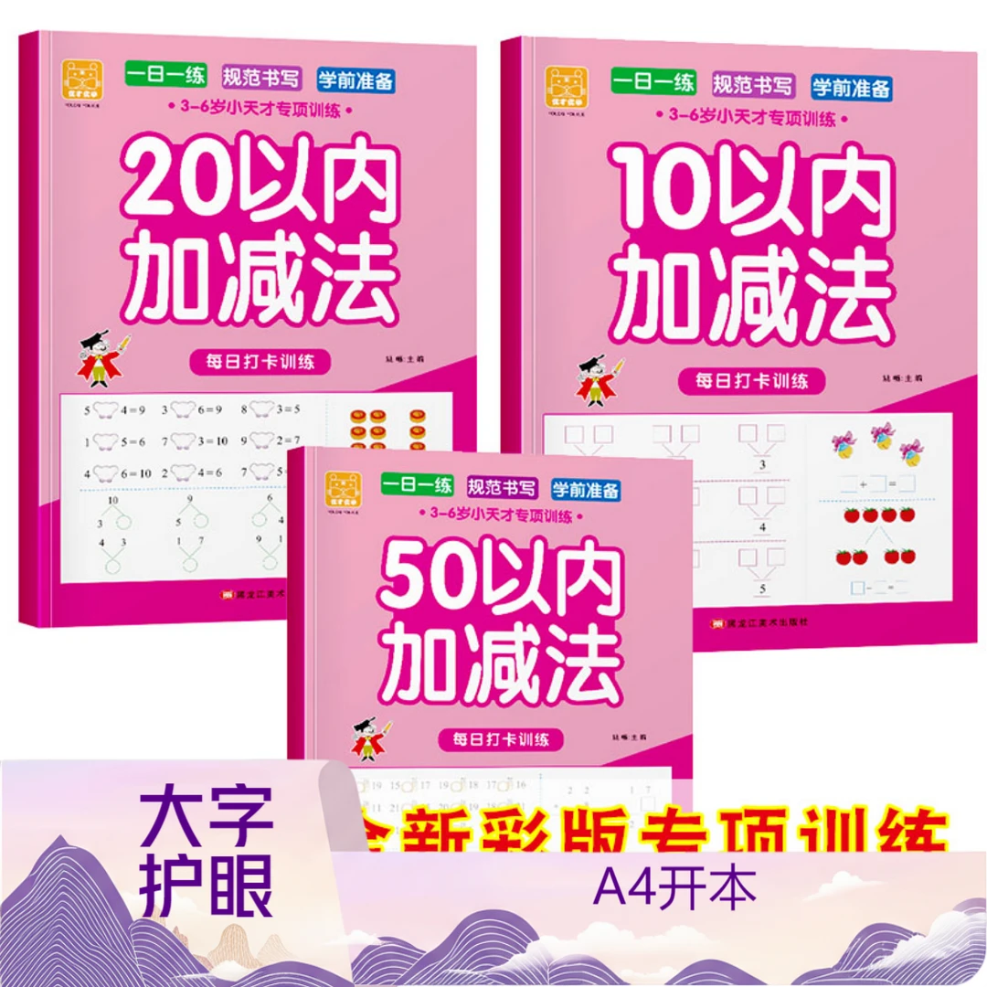 10以内加减法凑十法借十法分解组成看图列式幼儿园幼小衔接天天练
