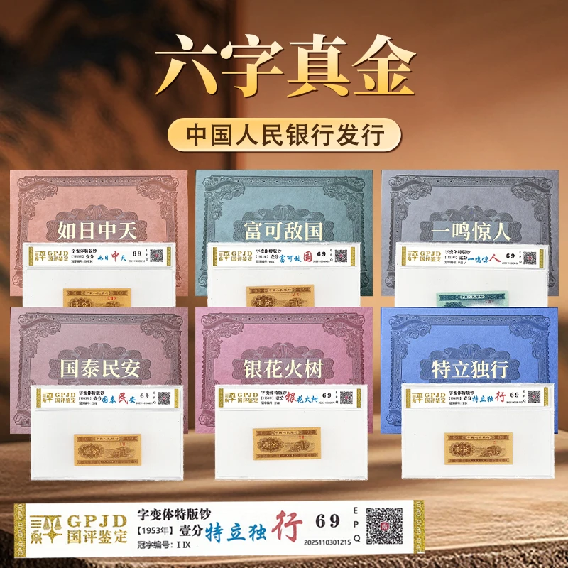 第三套退市钞六字真金国评鉴定中国人民银行发行