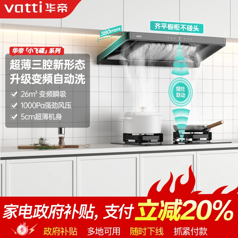 Vatti/华帝S35超薄小飞碟烟灶联动三腔顶吸欧式油烟机灶具套装