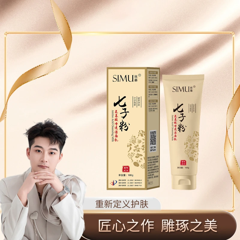 SIMU丝幕七子粉氨基酸净透洁面乳