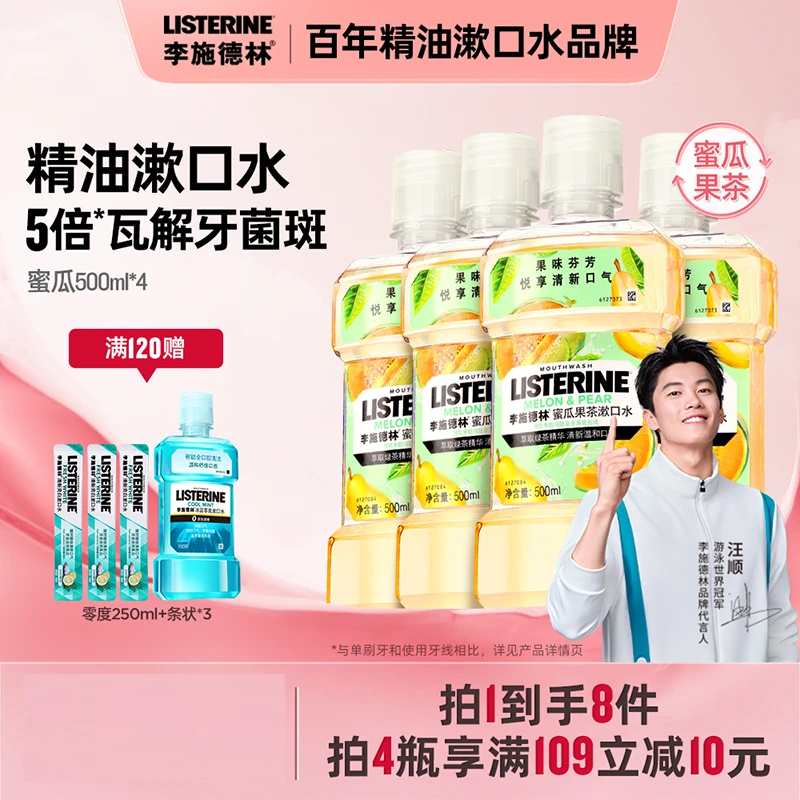 【果味漱口水】 李施德林精油漱口水清新口气温和清洁留香持久