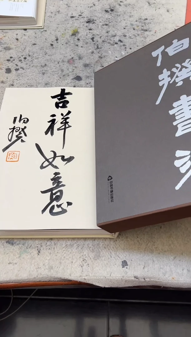 【闪购商品】书法伯揆书法亲签书法集