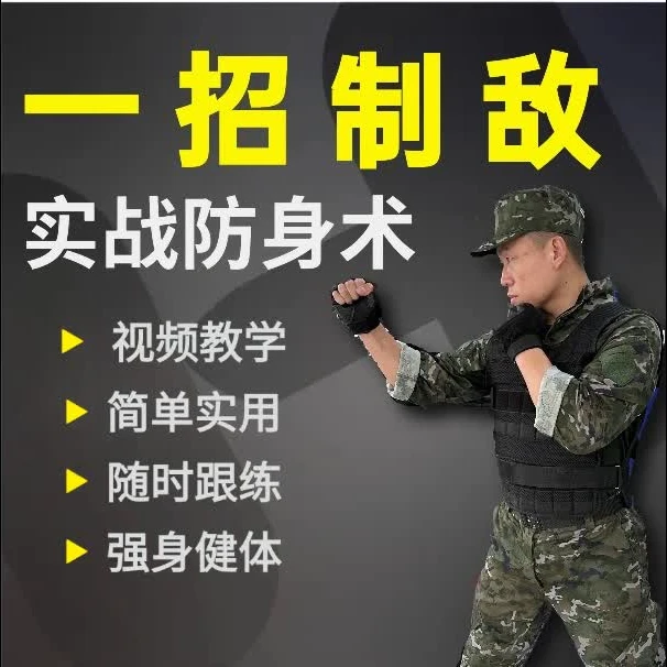 【安卓专属】简单易学防身术(线上视频课非实物）
