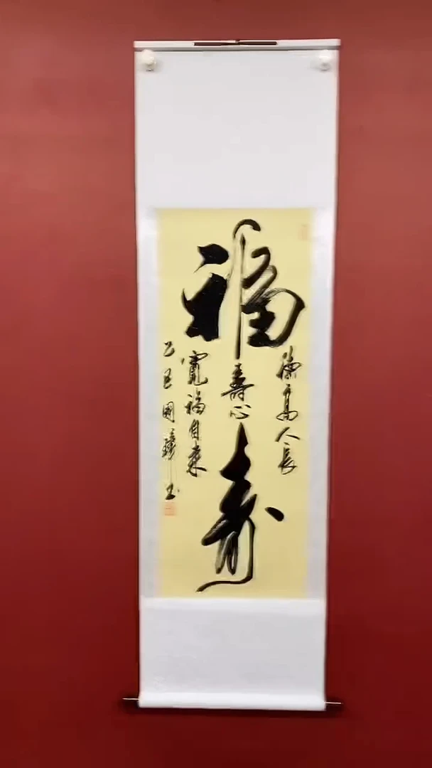 【闪购商品】书法姚国璋   大福寿