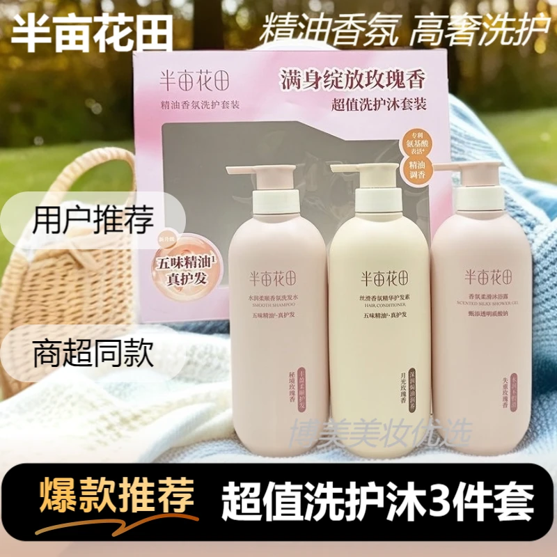 【半亩花田】精油香氛洗护沐套装三件套水润丝滑柔顺超值家庭装