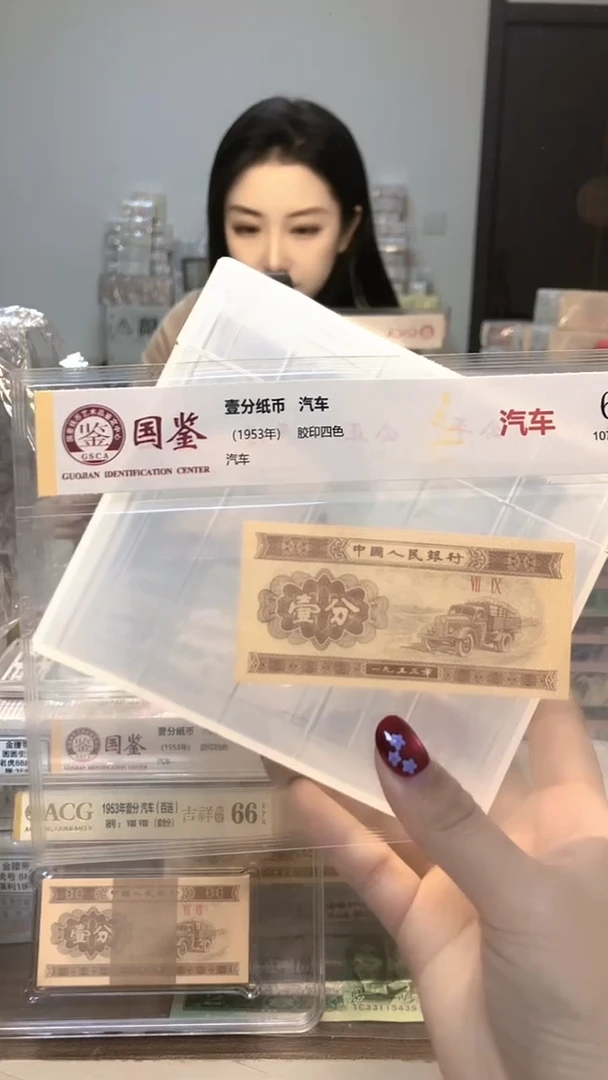 1953年壹分单张国鉴评级-1-FA-9001