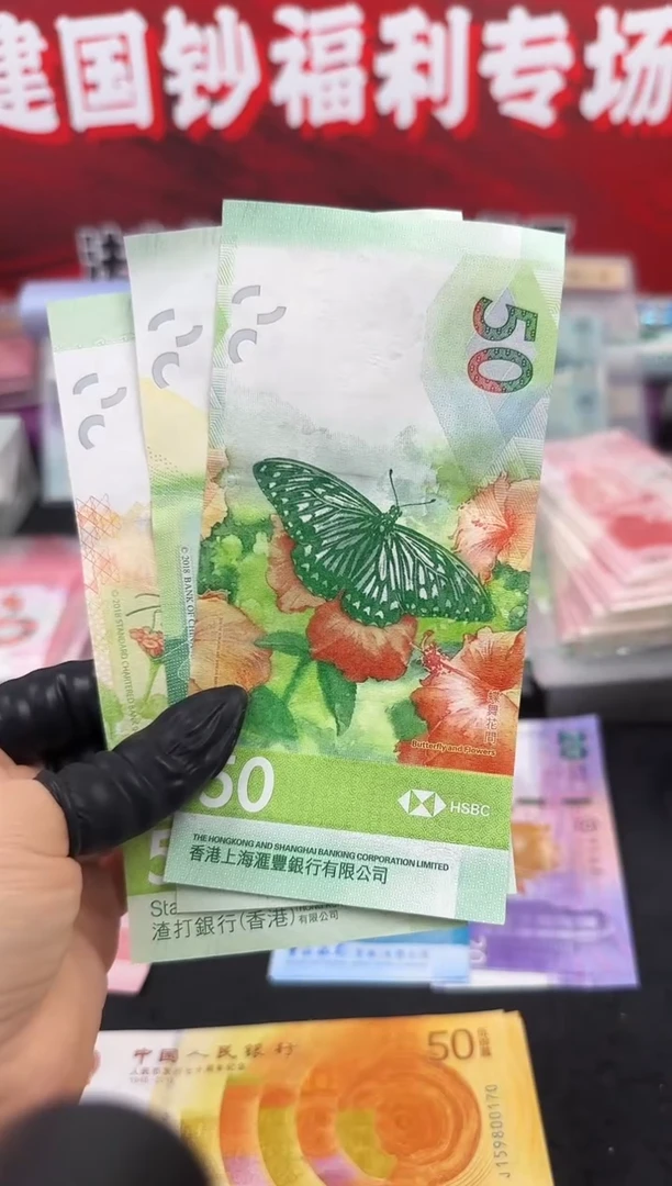 纸蝴蝶纪念钞  一套三张 50元面值