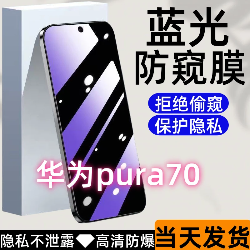 适用华为pura70防偷窥钢化膜pura70护眼蓝光防窥膜全屏防爆手机膜