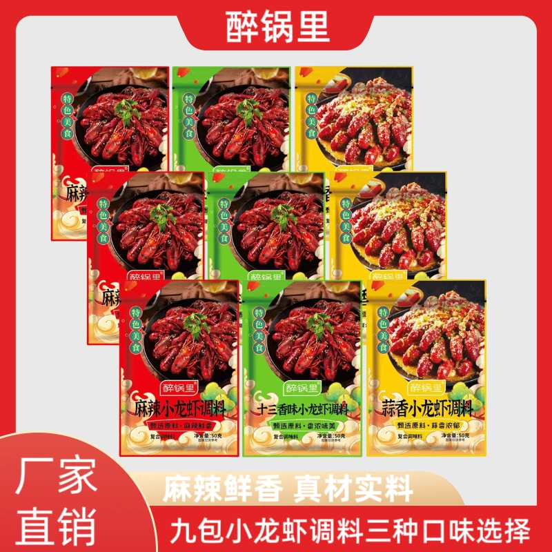 醉锅里小龙虾调味料麻辣十三香蒜香多种口味选择夏日必备450g