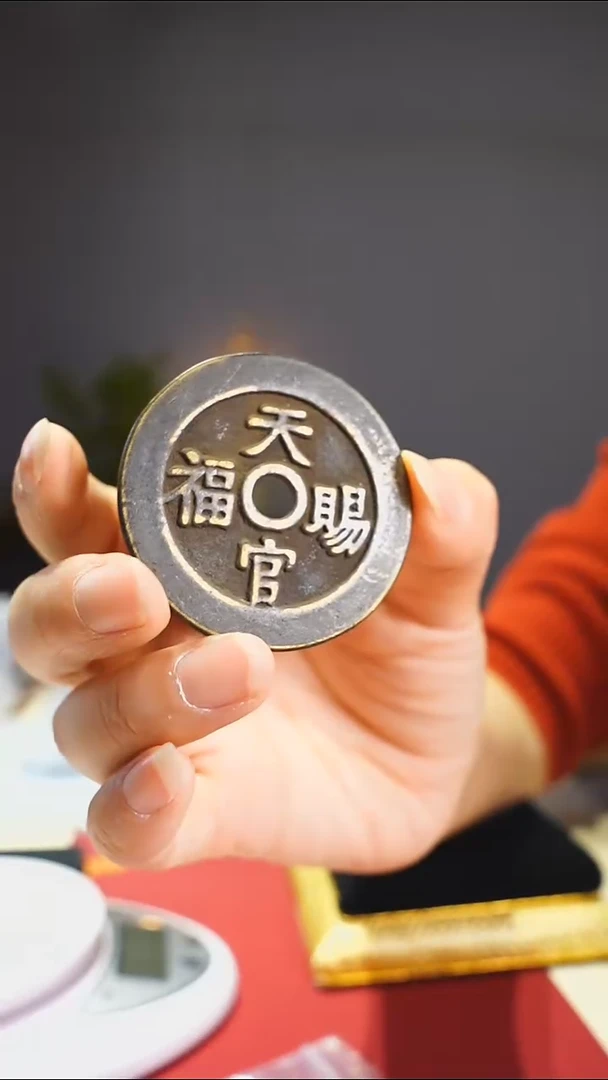 【闪购商品】金属老天官赐福花钱4.8/0271