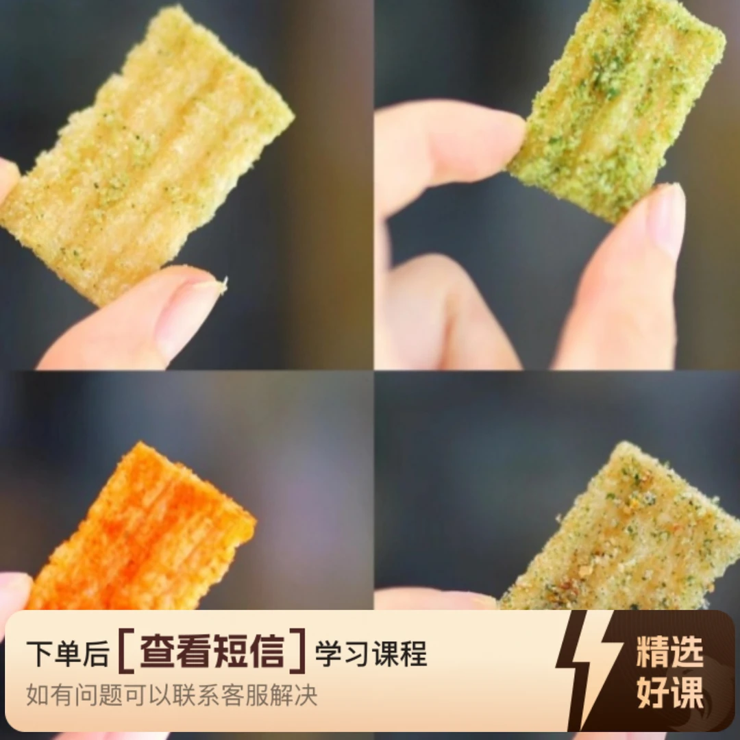 课程（老江）八款纯手工香酥锅巴课程（留意短信解锁课程）