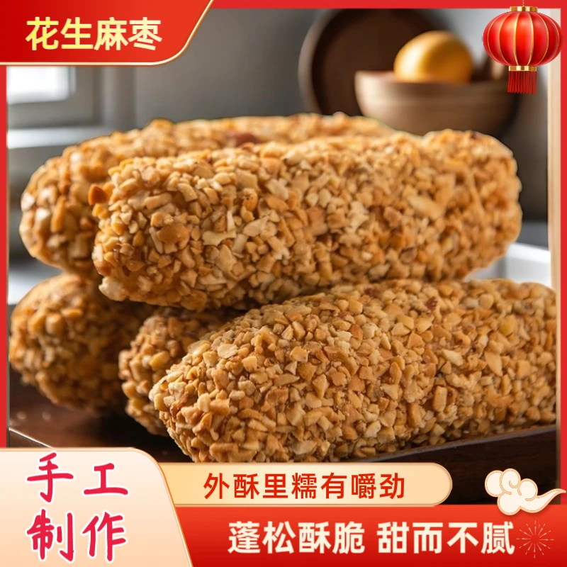 非遗手工花生麻枣蓼花糖雪枣麻粩年货小吃零食糕点250g 约6-10个