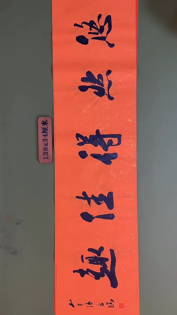 书法书法 张若鸿 尺寸138cm*34cm