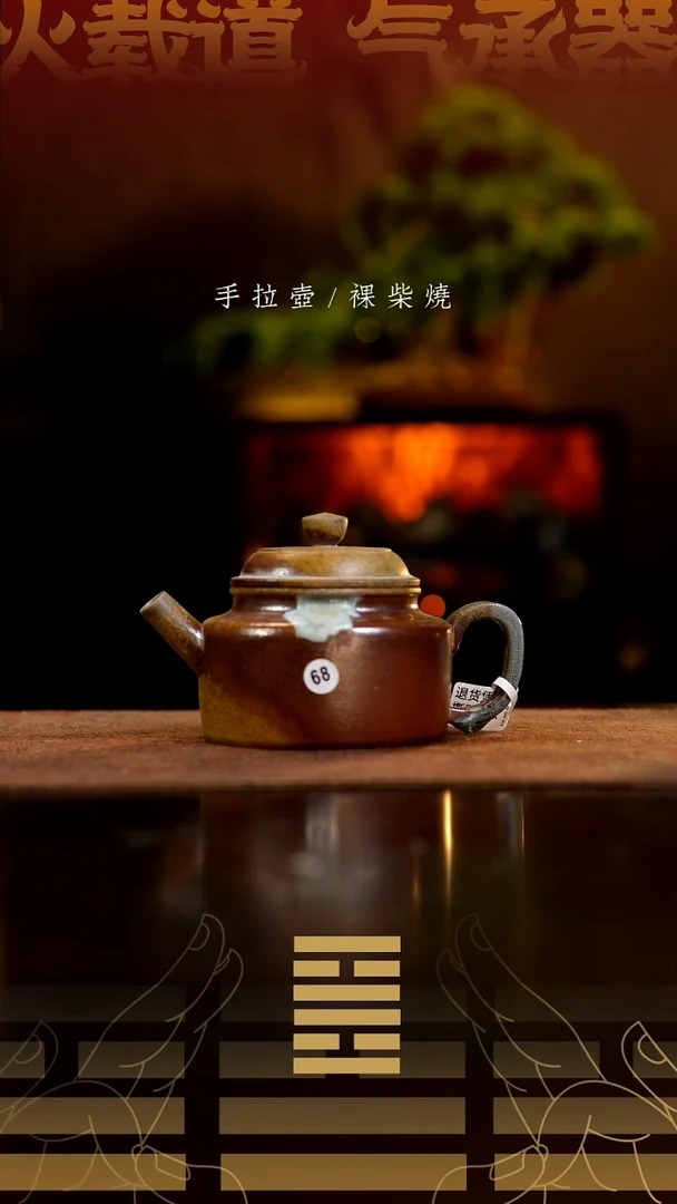 夸烧柴烧德钟壶68