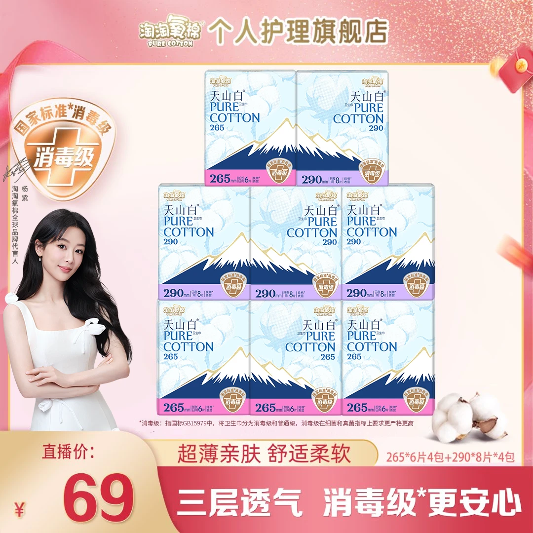 【杨紫推荐】淘淘氧棉天山白消毒级纯棉卫生巾日用套组超薄防侧漏