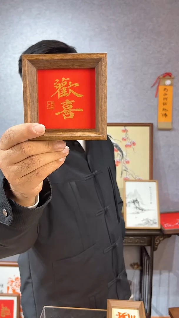 【闪购商品】书法【欢喜】11*11金墨