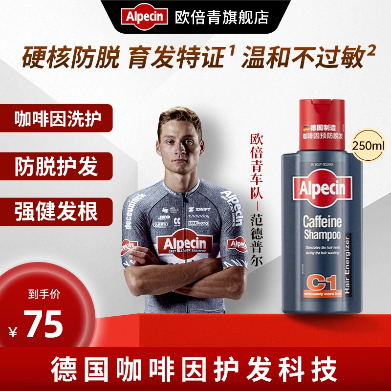 欧倍青AlpecinC1咖啡因洗发水固发韧发无硅油250ML*1