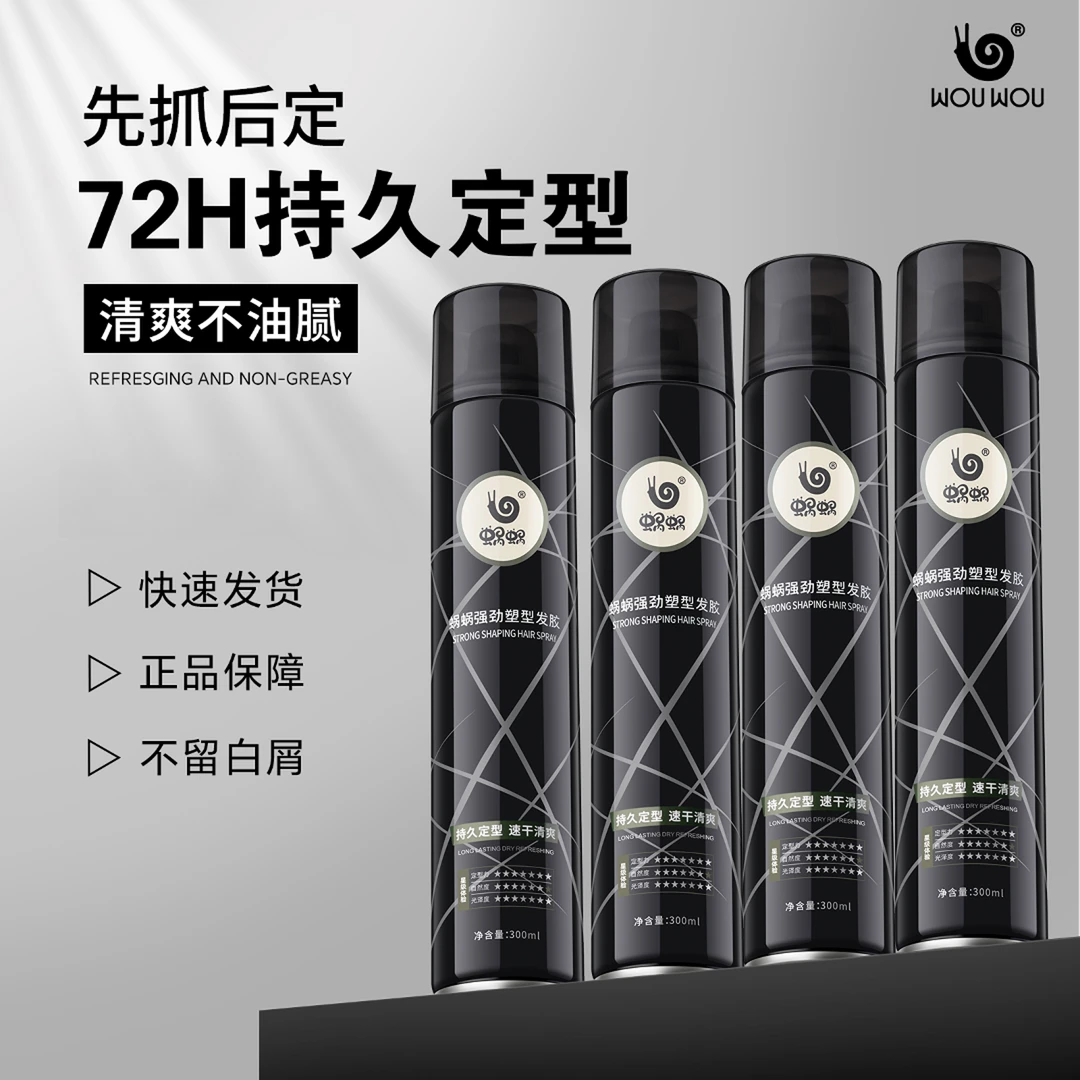 蜗蜗蓬松定型喷雾男士发胶干胶强力造型速干清爽塑型不油腻清香型