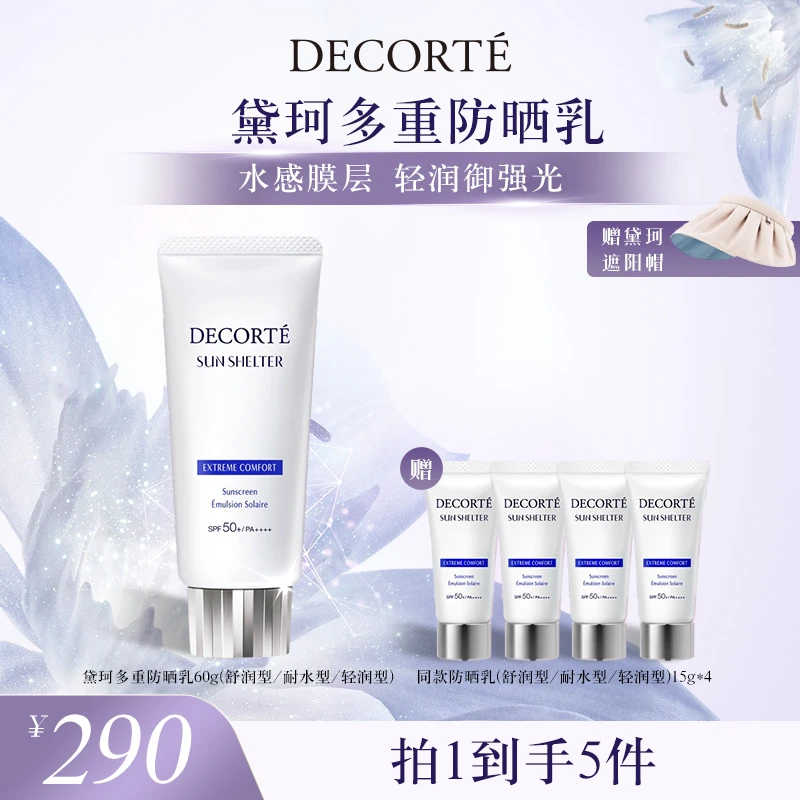 【马老师专属】黛珂多重防晒乳霜60g 隔离紫外线水润防护spf50+