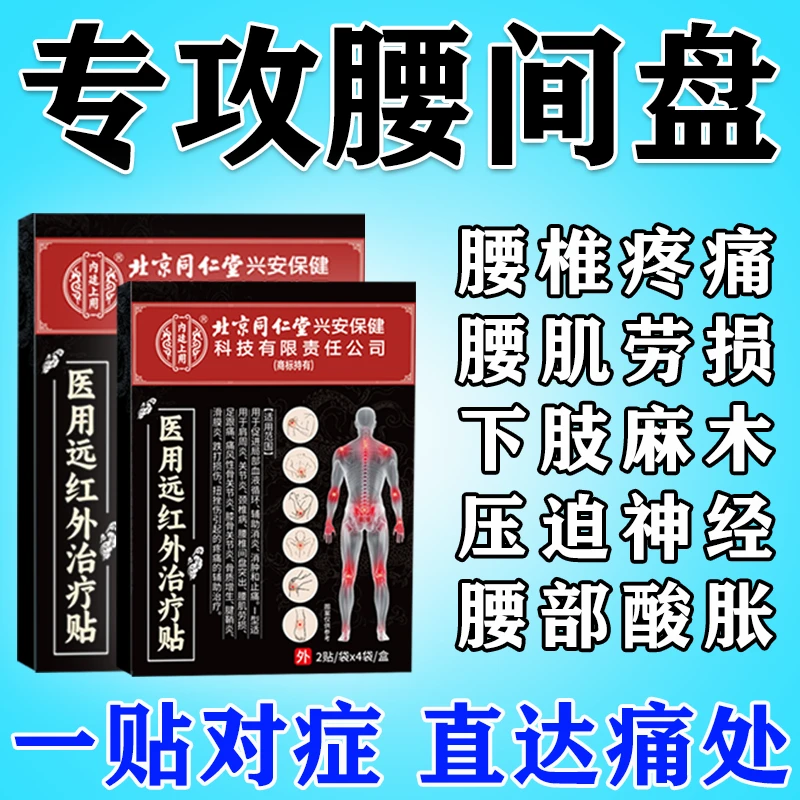 内廷上用腰间盘突出专用膏药贴 腰椎疼痛专用贴膏压迫神经腰疼腿疼屁股疼活动困难腰疼扭伤专用膏药北京同仁堂远红外理疗贴