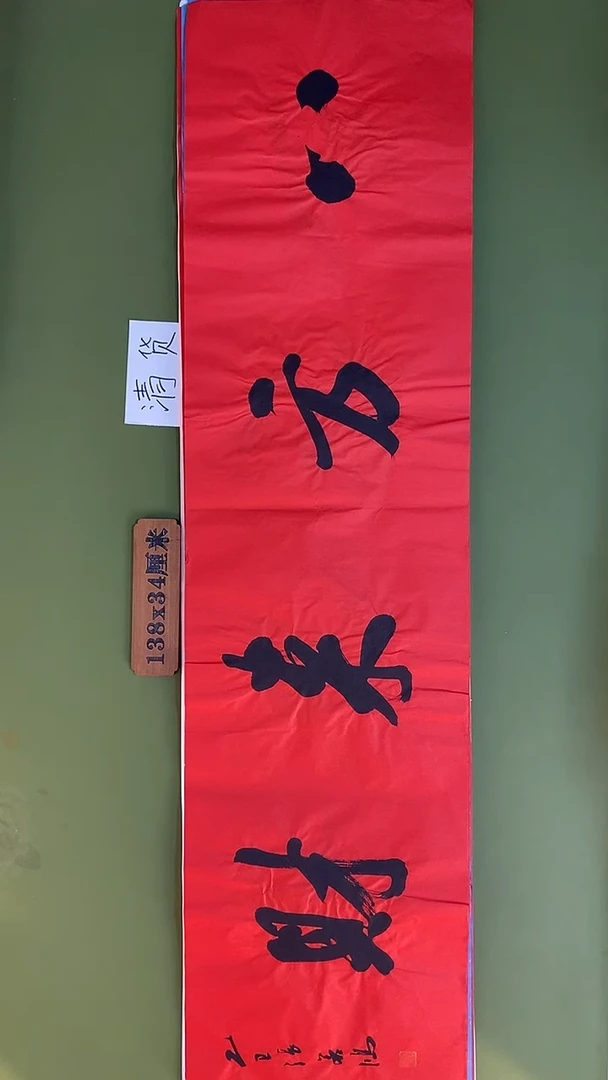 书法书法 张若鸿 尺寸138cm*34cm