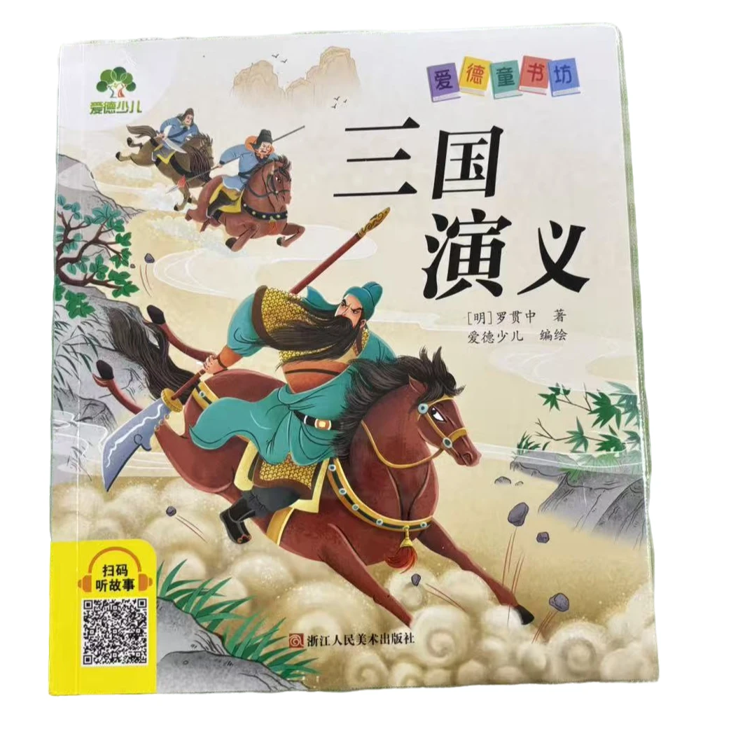 【新华正版】三国演义 注音版 爱德少儿 买一赠一（随机赠送）