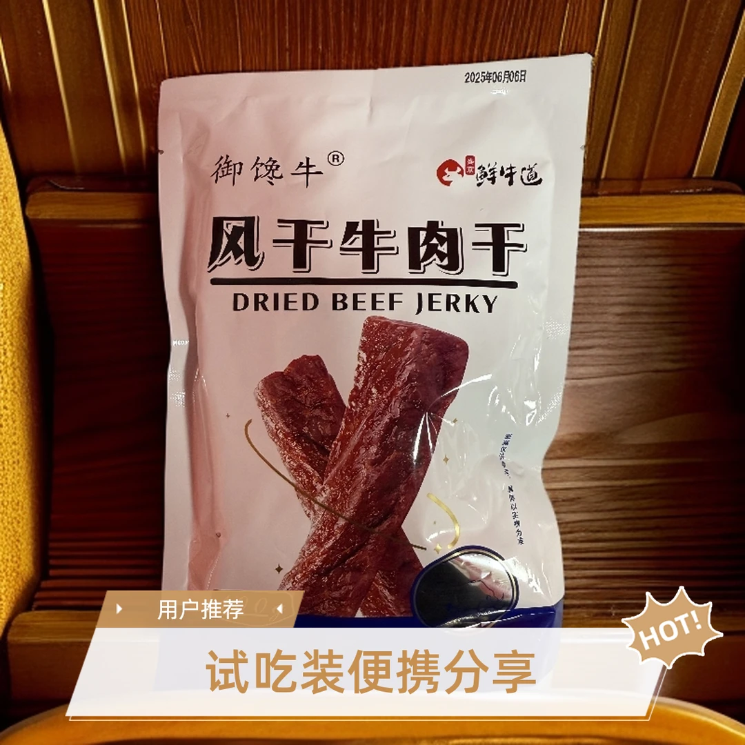 “鲜牛道”御馋牛风干牛肉干试吃装约100g 老人小孩皆宜 微甜