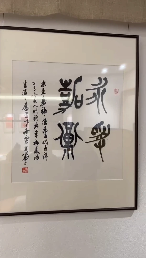 书法宋老师 永受嘉福 展览作品 镜框