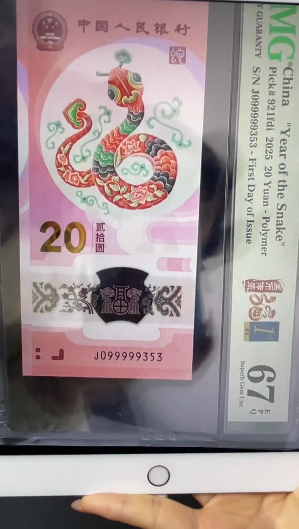 塑料蛇钞老虎头满号67分数四J099999353金兰首日标