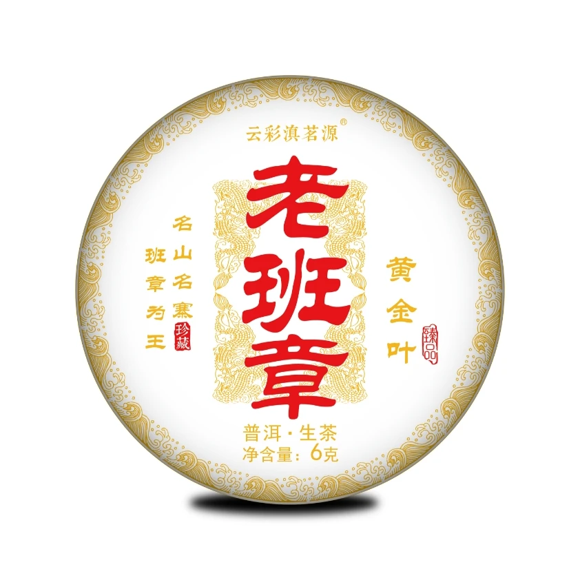 李想专属 【拍十单大全套＋神秘大礼D】 老班章黄金叶龙珠