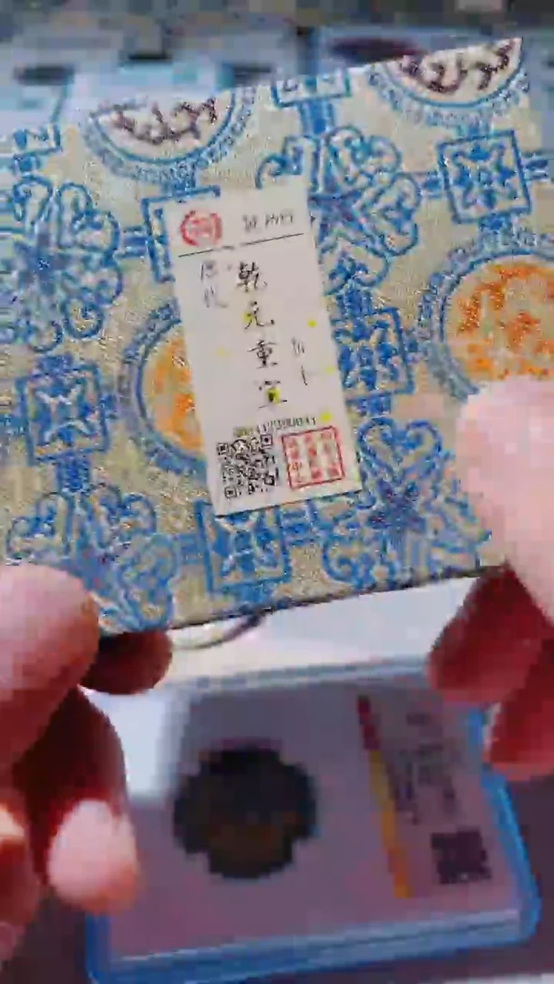 铜古钱币古（国然）乾元85分0041