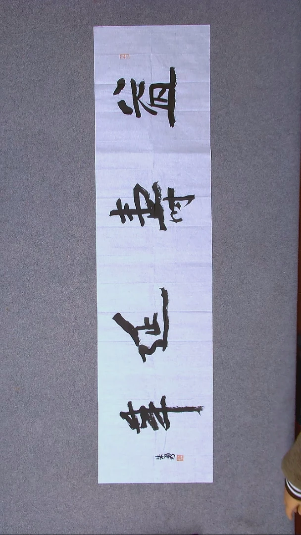书法朱勇  安徽宿州138*34尺寸