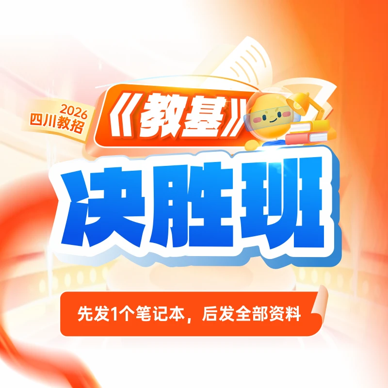 2026教育高端班教基决胜班金标尺事业单位培训网课哪个好