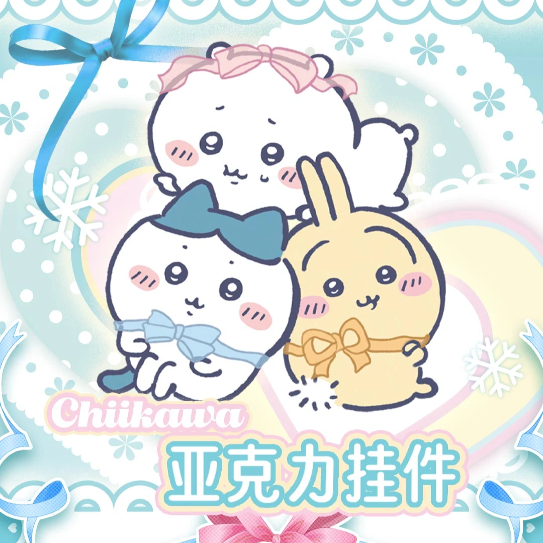 【丸子】吉伊卡哇亚克力钥匙扣 周边挂件 二创收藏盲盒