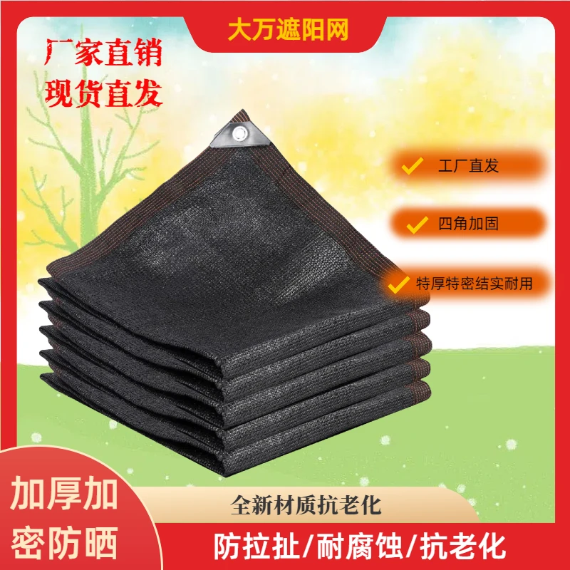 【全新升级】黑色升级版遮阳网抗老化户外阳台遮阴防晒透气遮阳网