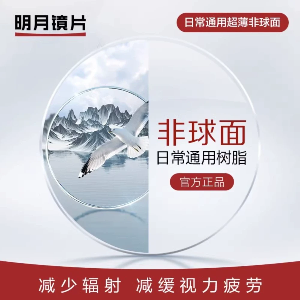 【明月镜片】高清镜片PMC高清镜片防蓝光镜片超薄