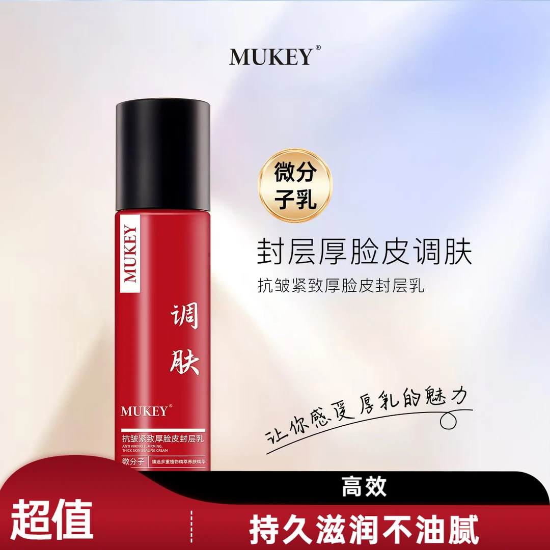 【拍二发三】封层微厚脸皮分子抗皱紧致保湿封层乳液100毫升/瓶