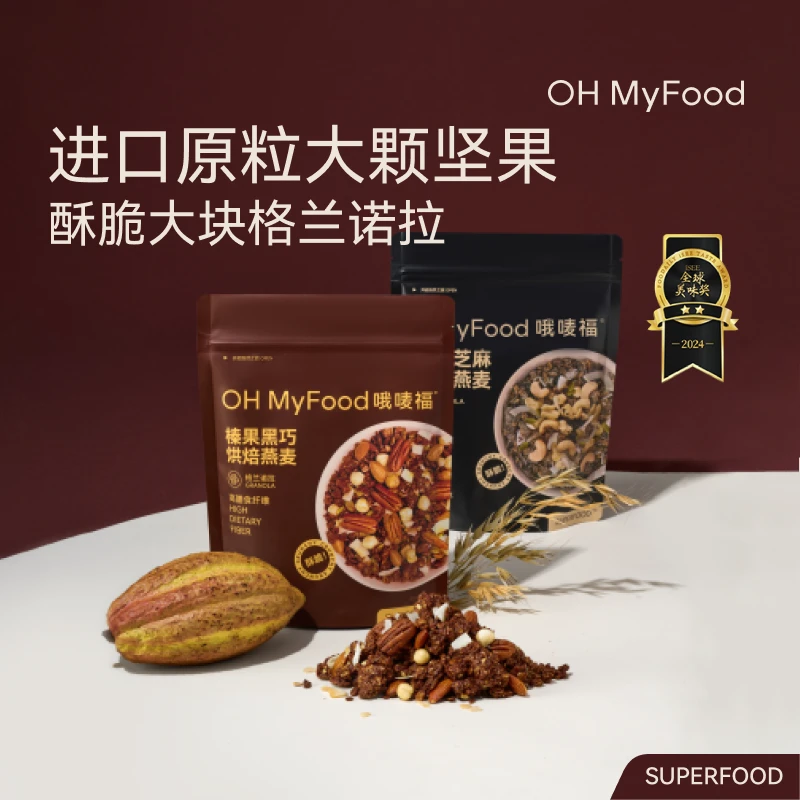 OH MyFood格兰诺拉榛果黑巧烘焙燕麦早晚餐即食酥脆营养麦片D