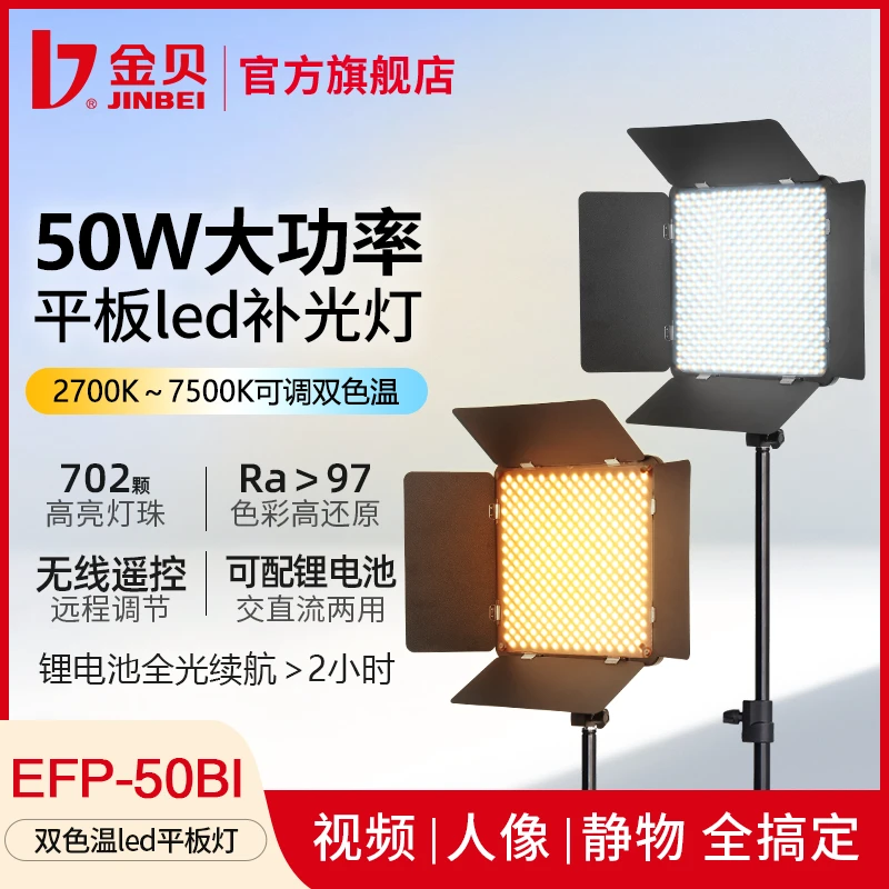 JIN BEI/金贝EFP50BI平板led补光灯双色温直播摄影摄像外拍常亮灯