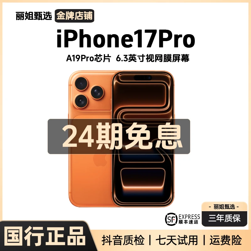 未拆封 Apple/苹果 【24期免息】iPhone17Pro国行正品直播灵动 手机