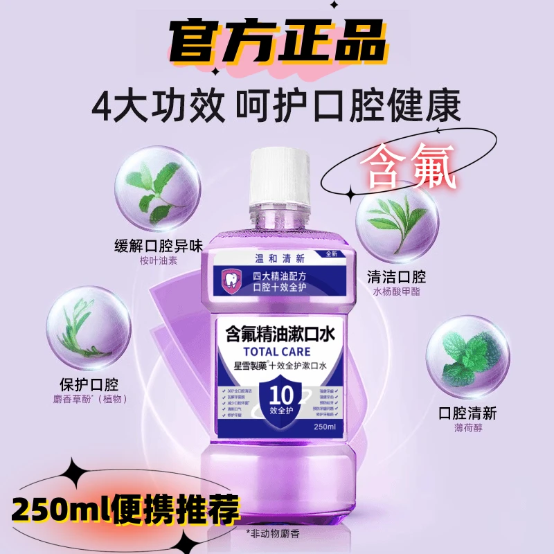 【官方正品】含氟精油漱口水十效全护健康护齿清新口气便携式学生推