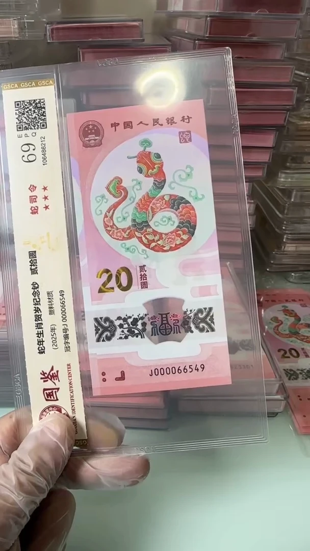 【闪购商品】塑料000066549-蛇钞单张！