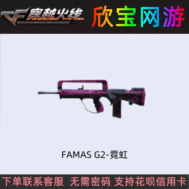 CF穿越火线端游【FAMAS G2-霓虹】永久法玛斯