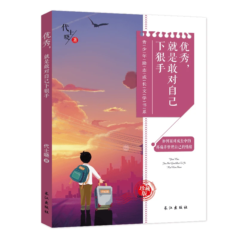 【优秀，就是敢对自己下狠手】中小学生成长书籍课外阅读