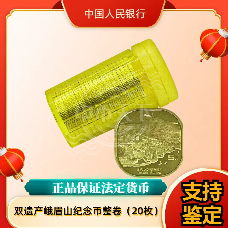 法定货币世界自然文化遗产峨眉山纪念币原卷 银行发行