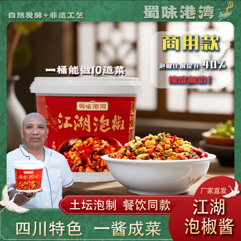 【商超同款】蜀味港湾江湖泡椒重庆山椒辣椒大容量老坛必备调料商用
