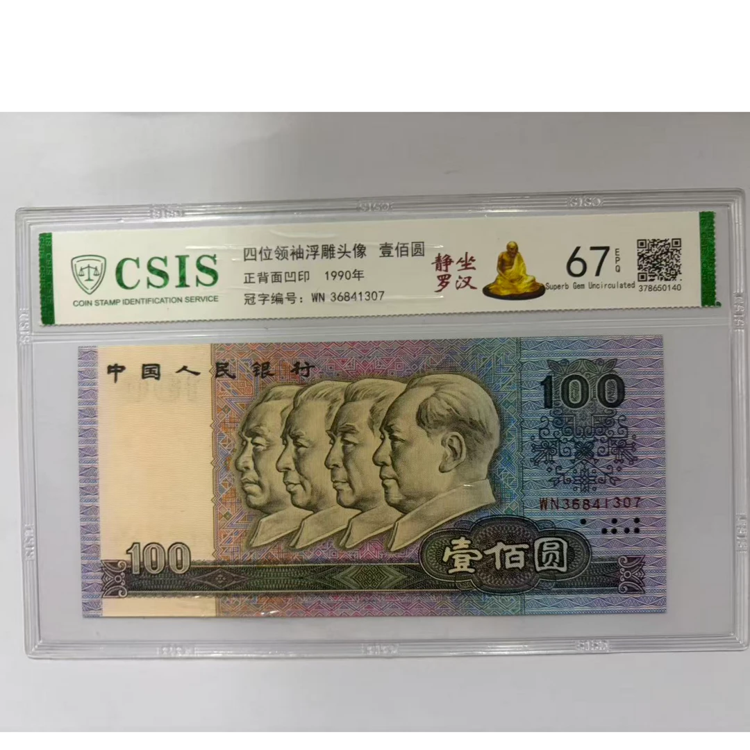 第四套人民币 90100静坐罗汉（号码随机）