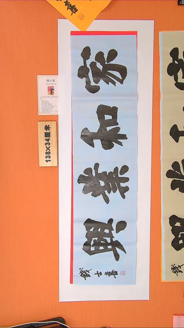 书法钱老师书法作品138*34