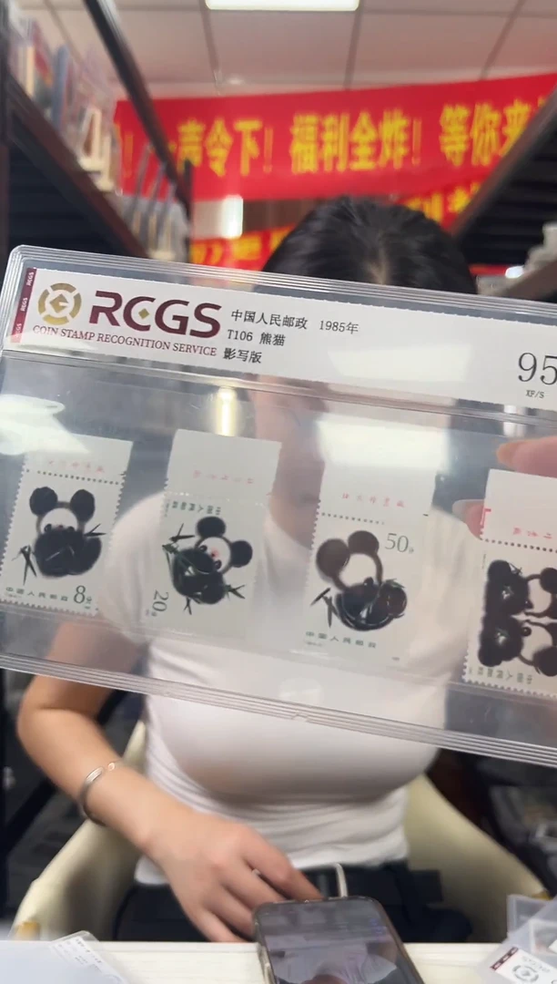 T106 熊猫 顺厂铭 邮票